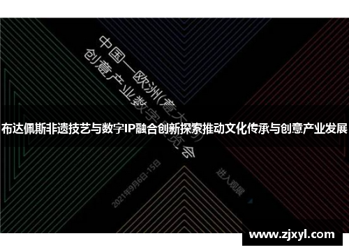 布达佩斯非遗技艺与数字IP融合创新探索推动文化传承与创意产业发展