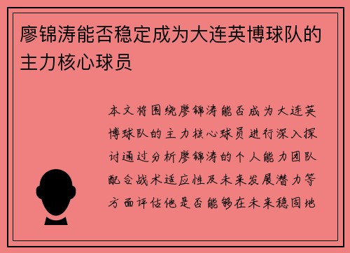 廖锦涛能否稳定成为大连英博球队的主力核心球员
