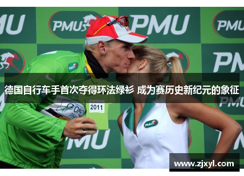 德国自行车手首次夺得环法绿衫 成为赛历史新纪元的象征