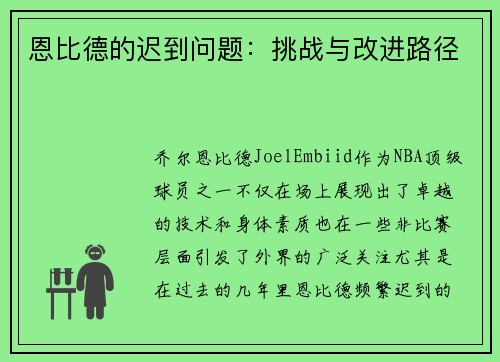 恩比德的迟到问题：挑战与改进路径