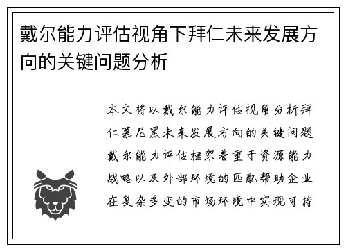 戴尔能力评估视角下拜仁未来发展方向的关键问题分析