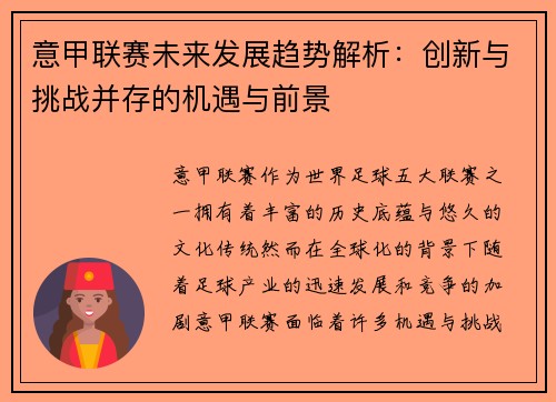 意甲联赛未来发展趋势解析:创新与挑战并存的机遇与前景 意甲联赛未来发展趋势解析:创新与挑战并存的机遇与前景