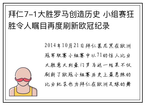 拜仁7-1大胜罗马创造历史 小组赛狂胜令人瞩目再度刷新欧冠纪录 拜仁7-1大胜罗马创造历史 小组赛狂胜令人瞩目再度刷新欧冠纪录