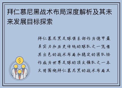 拜仁慕尼黑战术布局深度解析及其未来发展目标探索