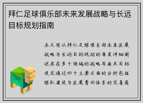 拜仁足球俱乐部未来发展战略与长远目标规划指南 拜仁足球俱乐部未来发展战略与长远目标规划指南
