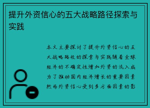 提升外资信心的五大战略路径探索与实践 提升外资信心的五大战略路径探索与实践