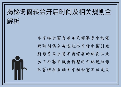 揭秘冬窗转会开启时间及相关规则全解析 揭秘冬窗转会开启时间及相关规则全解析