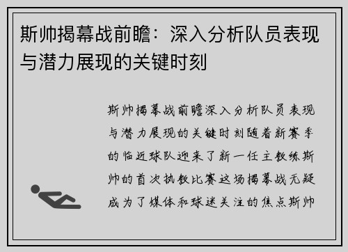 斯帅揭幕战前瞻:深入分析队员表现与潜力展现的关键时刻 斯帅揭幕战前瞻:深入分析队员表现与潜力展现的关键时刻