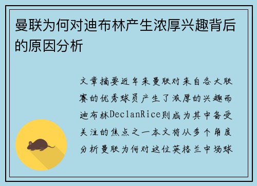 曼联为何对迪布林产生浓厚兴趣背后的原因分析