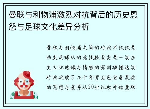 曼联与利物浦激烈对抗背后的历史恩怨与足球文化差异分析