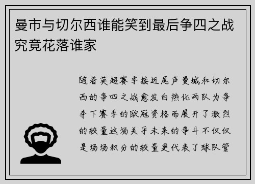 曼市与切尔西谁能笑到最后争四之战究竟花落谁家
