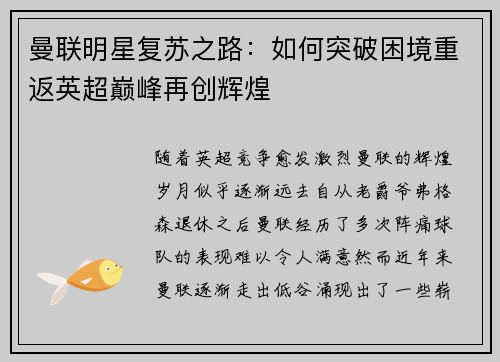 曼联明星复苏之路：如何突破困境重返英超巅峰再创辉煌