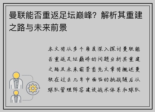 曼联能否重返足坛巅峰？解析其重建之路与未来前景