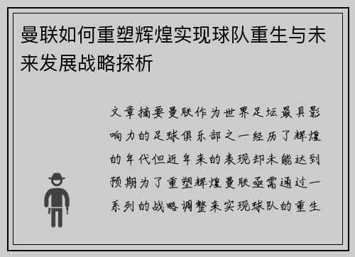 曼联如何重塑辉煌实现球队重生与未来发展战略探析