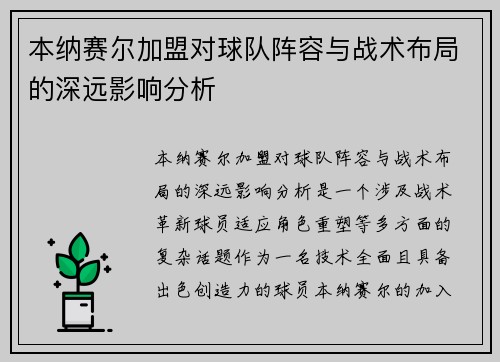 本纳赛尔加盟对球队阵容与战术布局的深远影响分析