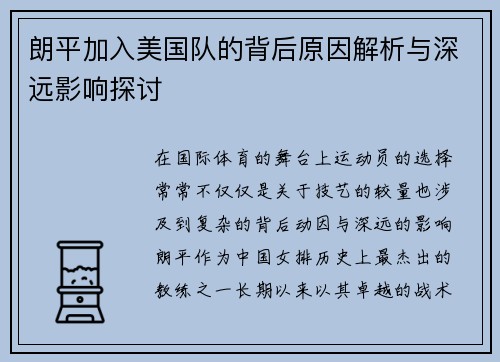 朗平加入美国队的背后原因解析与深远影响探讨