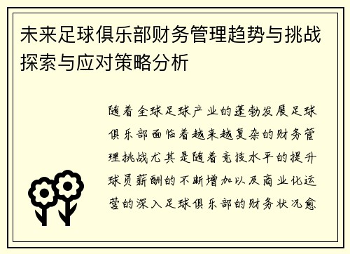 未来足球俱乐部财务管理趋势与挑战探索与应对策略分析