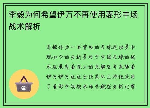 李毅为何希望伊万不再使用菱形中场战术解析