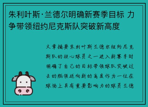 朱利叶斯·兰德尔明确新赛季目标 力争带领纽约尼克斯队突破新高度