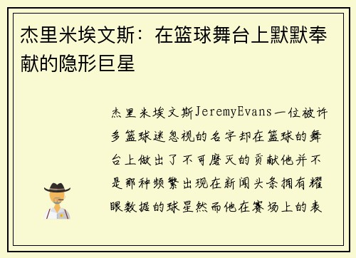杰里米埃文斯：在篮球舞台上默默奉献的隐形巨星