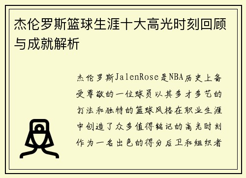 杰伦罗斯篮球生涯十大高光时刻回顾与成就解析