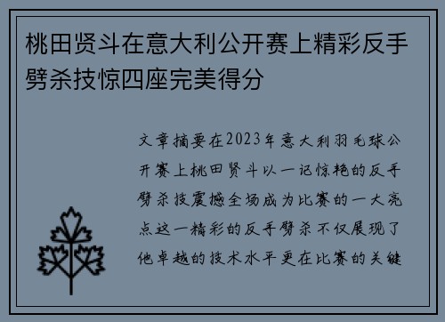 桃田贤斗在意大利公开赛上精彩反手劈杀技惊四座完美得分