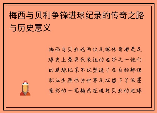 梅西与贝利争锋进球纪录的传奇之路与历史意义 梅西与贝利争锋进球纪录的传奇之路与历史意义