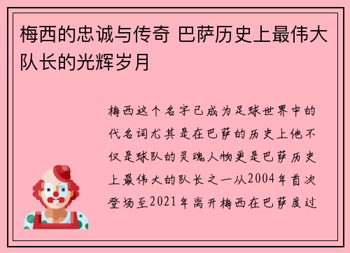 梅西的忠诚与传奇 巴萨历史上最伟大队长的光辉岁月 梅西的忠诚与传奇 巴萨历史上最伟大队长的光辉岁月