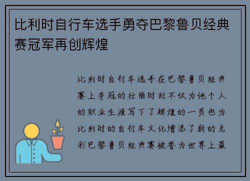 比利时自行车选手勇夺巴黎鲁贝经典赛冠军再创辉煌 比利时自行车选手勇夺巴黎鲁贝经典赛冠军再创辉煌