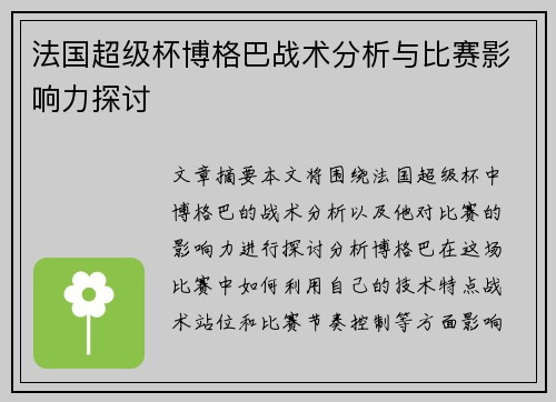 法国超级杯博格巴战术分析与比赛影响力探讨 法国超级杯博格巴战术分析与比赛影响力探讨