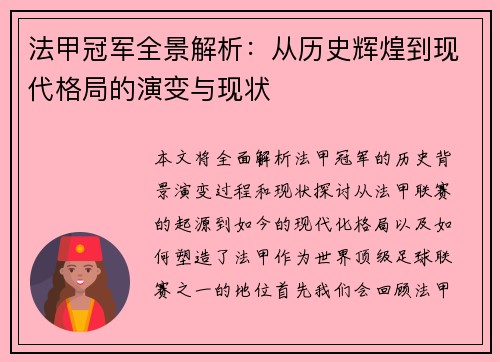 法甲冠军全景解析:从历史辉煌到现代格局的演变与现状 法甲冠军全景解析:从历史辉煌到现代格局的演变与现状