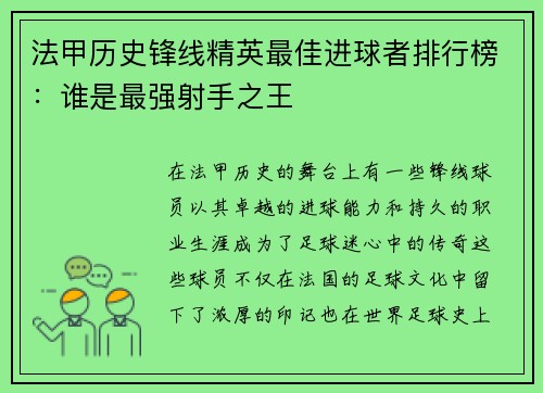 法甲历史锋线精英最佳进球者排行榜:谁是最强射手之王 法甲历史锋线精英最佳进球者排行榜:谁是最强射手之王