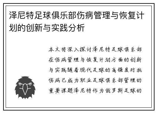 泽尼特足球俱乐部伤病管理与恢复计划的创新与实践分析 泽尼特足球俱乐部伤病管理与恢复计划的创新与实践分析