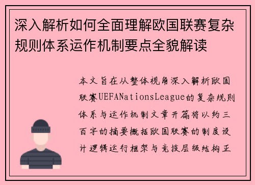 深入解析如何全面理解欧国联赛复杂规则体系运作机制要点全貌解读 深入解析如何全面理解欧国联赛复杂规则体系运作机制要点全貌解读