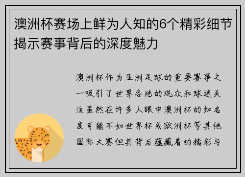 澳洲杯赛场上鲜为人知的6个精彩细节揭示赛事背后的深度魅力 澳洲杯赛场上鲜为人知的6个精彩细节揭示赛事背后的深度魅力