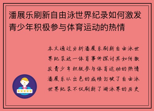 潘展乐刷新自由泳世界纪录如何激发青少年积极参与体育运动的热情 潘展乐刷新自由泳世界纪录如何激发青少年积极参与体育运动的热情