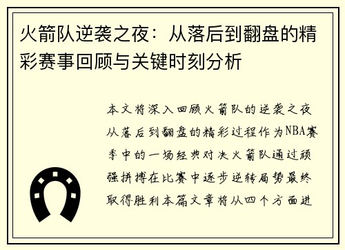 火箭队逆袭之夜:从落后到翻盘的精彩赛事回顾与关键时刻分析 火箭队逆袭之夜:从落后到翻盘的精彩赛事回顾与关键时刻分析