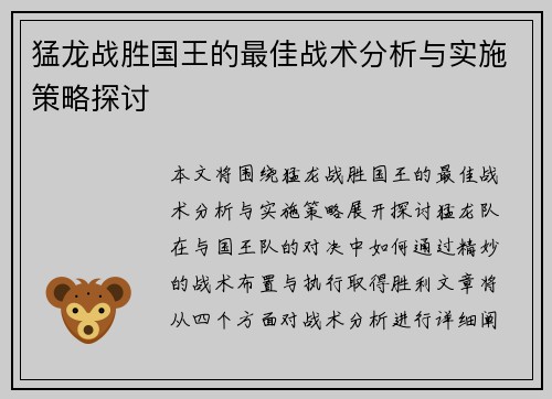 猛龙战胜国王的最佳战术分析与实施策略探讨