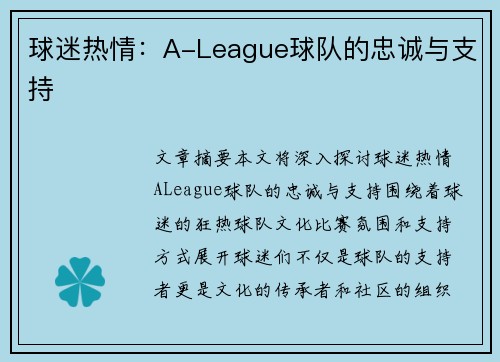 球迷热情:A-League球队的忠诚与支持 球迷热情:A-League球队的忠诚与支持