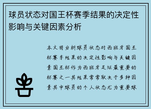 球员状态对国王杯赛季结果的决定性影响与关键因素分析 球员状态对国王杯赛季结果的决定性影响与关键因素分析