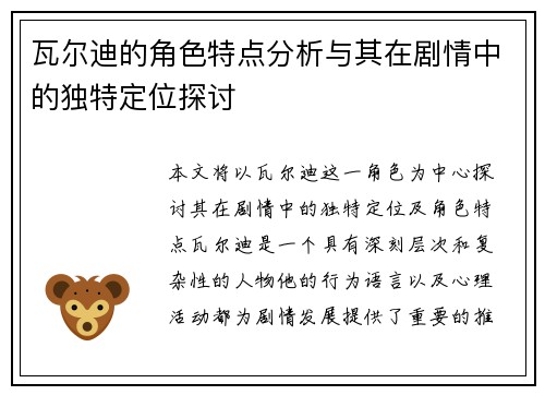 瓦尔迪的角色特点分析与其在剧情中的独特定位探讨