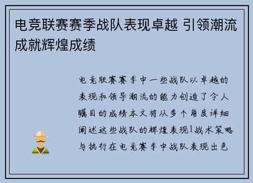电竞联赛赛季战队表现卓越 引领潮流成就辉煌成绩