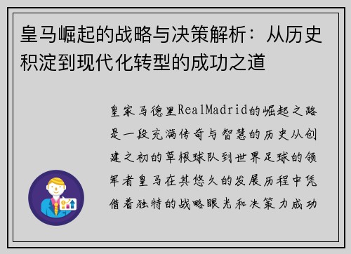 皇马崛起的战略与决策解析：从历史积淀到现代化转型的成功之道