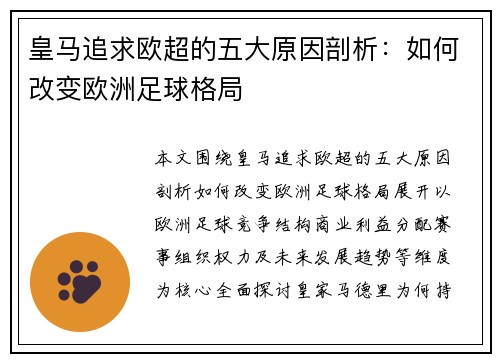 皇马追求欧超的五大原因剖析:如何改变欧洲足球格局 皇马追求欧超的五大原因剖析:如何改变欧洲足球格局