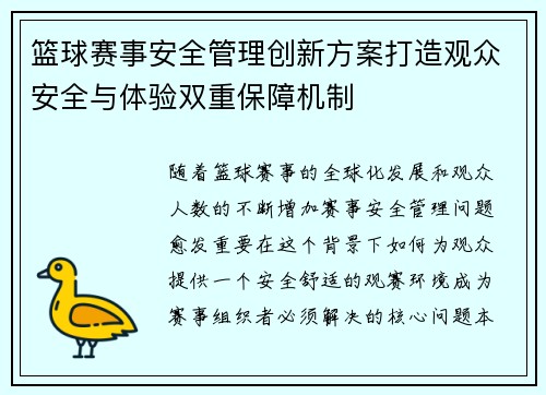 篮球赛事安全管理创新方案打造观众安全与体验双重保障机制