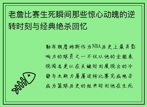 老詹比赛生死瞬间那些惊心动魄的逆转时刻与经典绝杀回忆 老詹比赛生死瞬间那些惊心动魄的逆转时刻与经典绝杀回忆