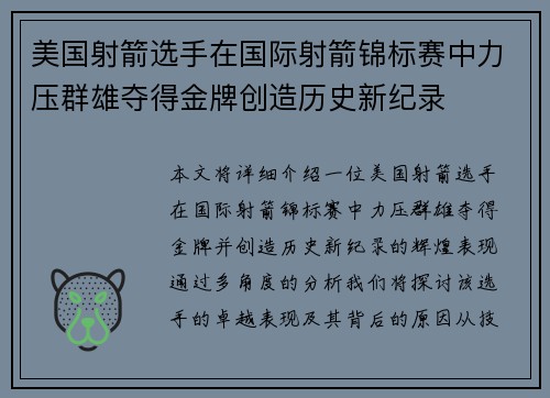 美国射箭选手在国际射箭锦标赛中力压群雄夺得金牌创造历史新纪录 美国射箭选手在国际射箭锦标赛中力压群雄夺得金牌创造历史新纪录