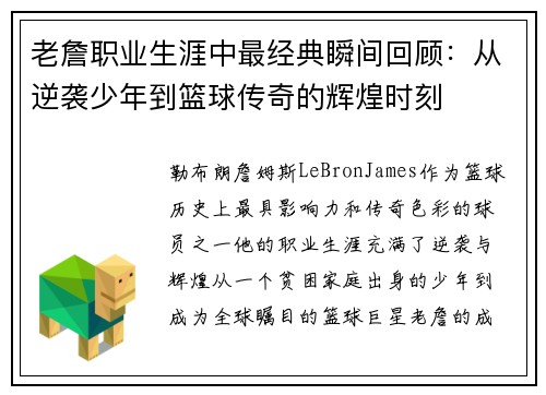 老詹职业生涯中最经典瞬间回顾:从逆袭少年到篮球传奇的辉煌时刻 老詹职业生涯中最经典瞬间回顾:从逆袭少年到篮球传奇的辉煌时刻