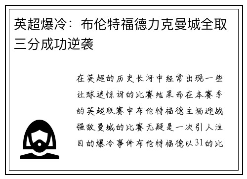 英超爆冷：布伦特福德力克曼城全取三分成功逆袭
