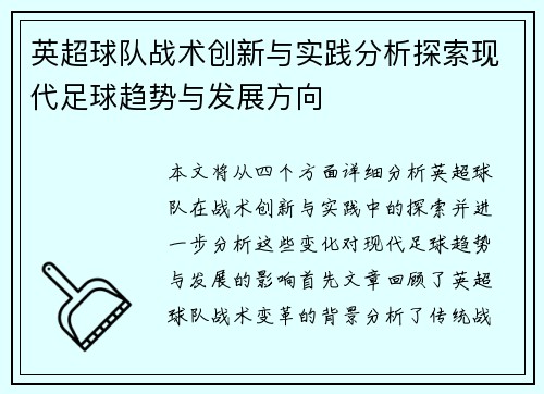英超球队战术创新与实践分析探索现代足球趋势与发展方向